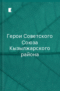 Герои Советского Союза Кызылжарского района Герои Советского Союза Кызылжарского района